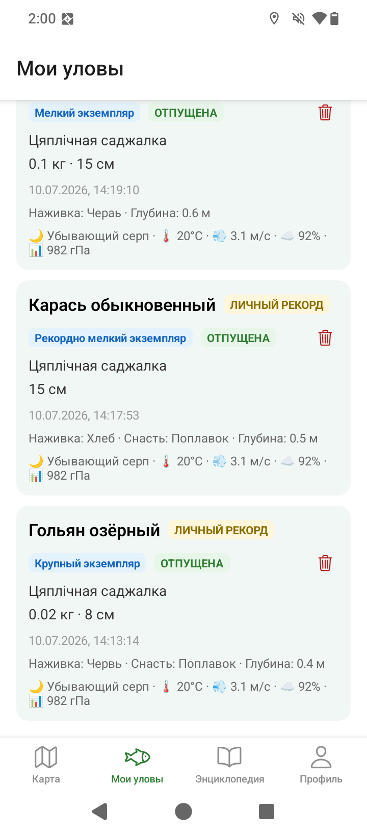 Список уловов в TroFish
